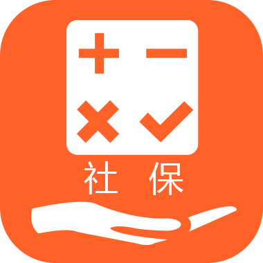 人人保社保計(jì)算器