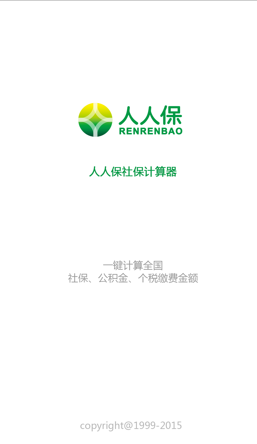 人人保社保計算器 v1.0 安卓版 0