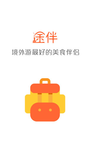 途伴全球美食 v1.1.7 安卓版 0