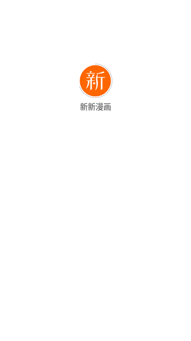 新新漫畫手機IOS版 v2.0 官方移動版 0