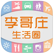 李哥莊生活圈