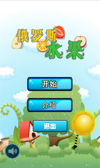 俄羅斯水果手游 v1.2 安卓版 3