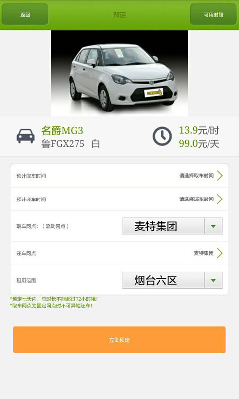 煙臺(tái)共享租車(chē) v6.4 安卓版 1