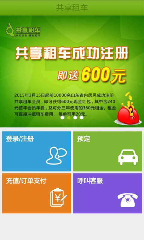 煙臺(tái)共享租車(chē) v6.4 安卓版 0