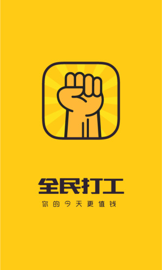 全民打工 v1.0.0 安卓版 3