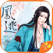 鳳逃完結版(橙光戀愛游戲)