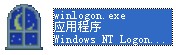winlogon.exe進程程序文件0