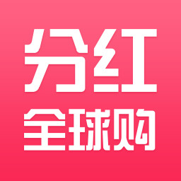 分紅全球購