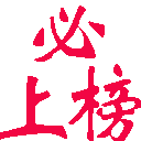 必上榜關(guān)鍵詞排名優(yōu)化軟件