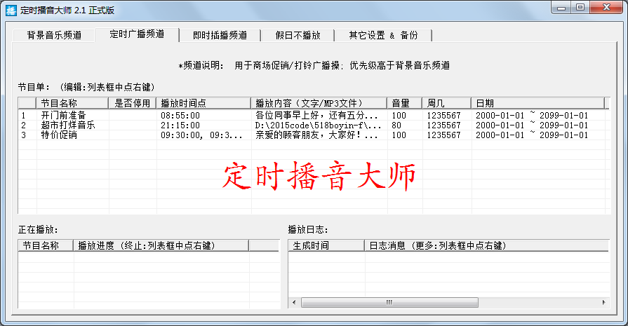 定時(shí)播音大師正式版 v6.1 官方版 0