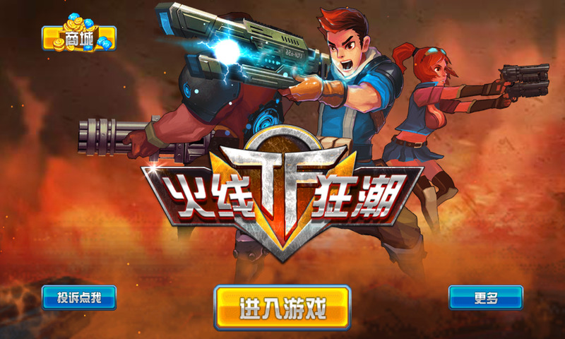 tf火線狂潮內(nèi)購(gòu)修改版 v1.5.002 安卓無限鉆石版 1