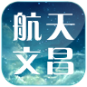 航天文昌客戶端