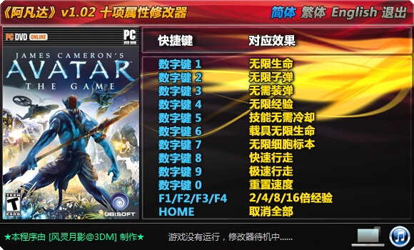 阿凡達(dá)中文版修改器 v1.02 風(fēng)靈月影版 0