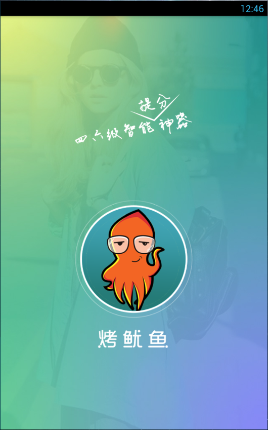 烤魷魚(四六級提分神器) v0.9.3 安卓版 0