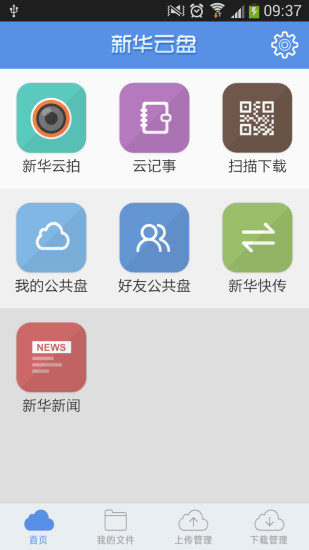 新華云盤手機(jī)版 v1.7.0 安卓版 4