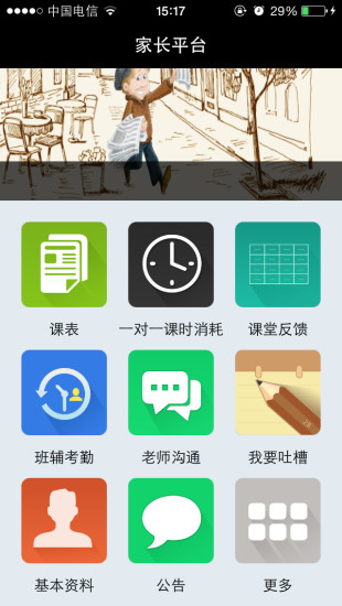 卓越家長(zhǎng) v2.6.6 安卓版 0