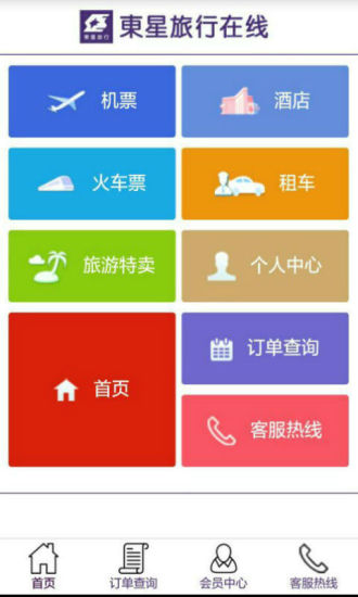 東星旅行 v4.0.0 安卓版 1