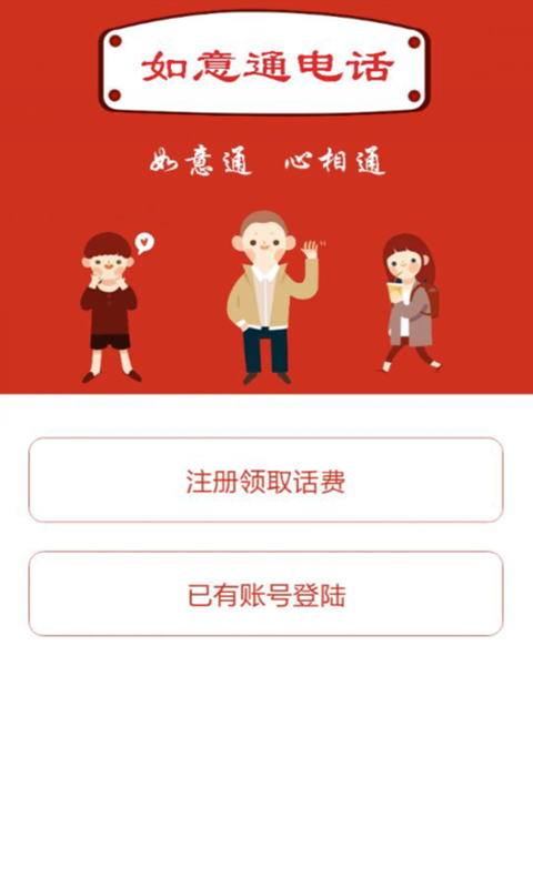 如意通電話 v2.0.1 安卓版 1