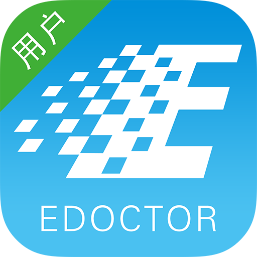 E大夫在線用戶版
