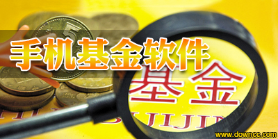 手機基金軟件