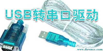 usb轉(zhuǎn)串口驅(qū)動(dòng)