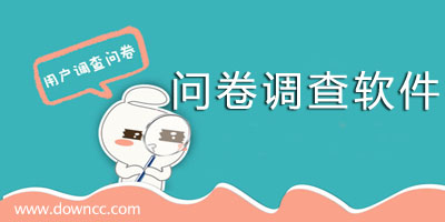 問卷調(diào)查軟件