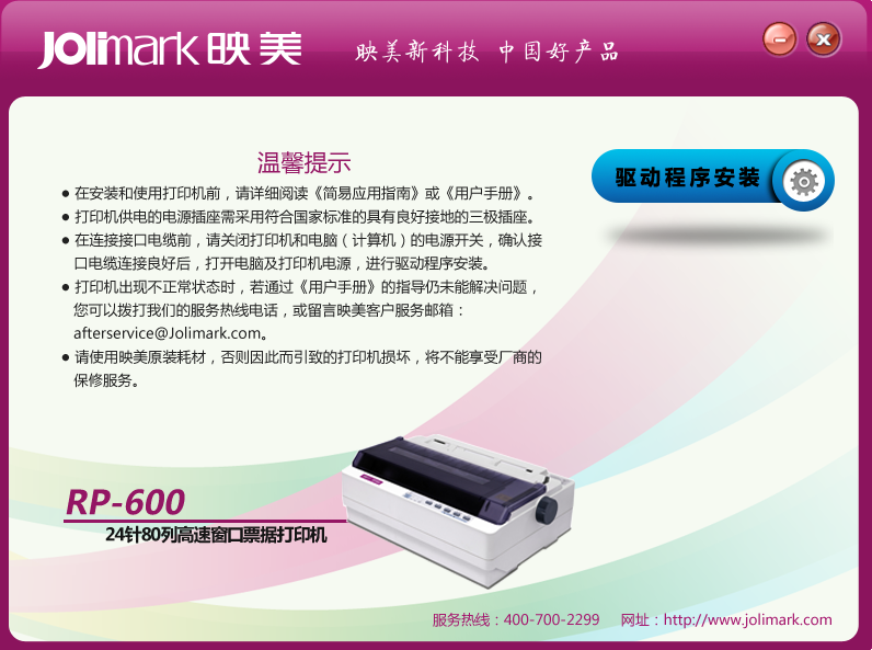 映美rp600打印機驅動 v2.0 官方最新版 0