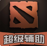 超級(jí)輔助for dota2