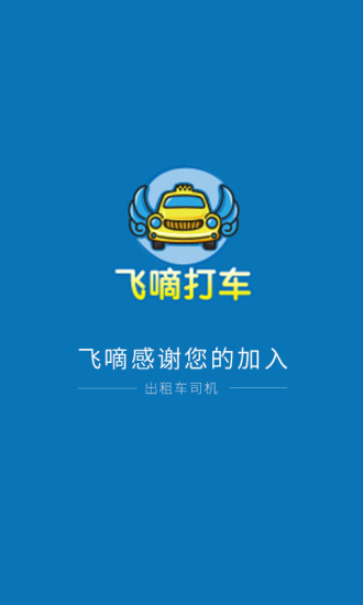飛嘀打車司機端(飛嘀司機) v2.4.8 安卓版 0