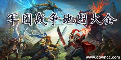 軍團戰(zhàn)爭地圖