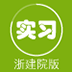 實(shí)習(xí)啦浙建院版