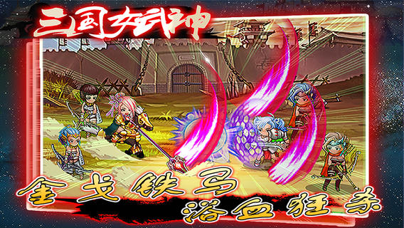 三國女武神內(nèi)購版 v1.6.1 安卓版 0