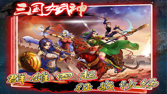 三國女武神內(nèi)購版 v1.6.1 安卓版 2