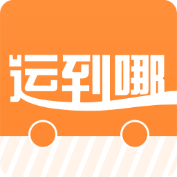 運(yùn)到哪發(fā)貨端