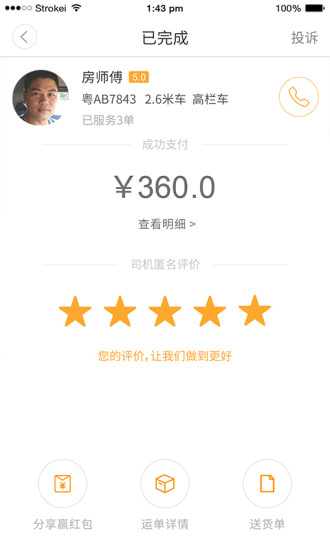 運(yùn)到哪發(fā)貨端 v3.0.2 安卓版 3