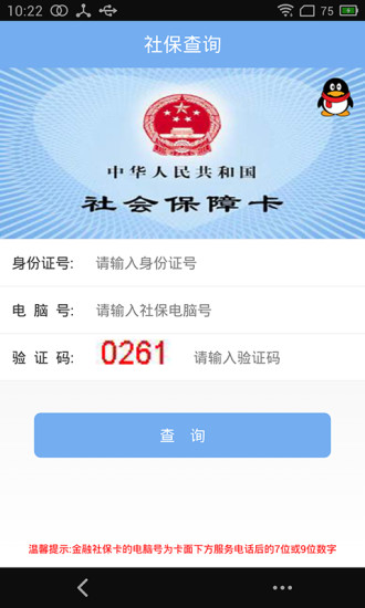 深圳社保查詢個人賬戶 v1.5.3 安卓版 0