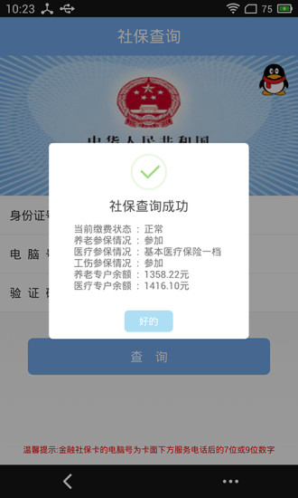 深圳社保查詢個人賬戶 v1.5.3 安卓版 1