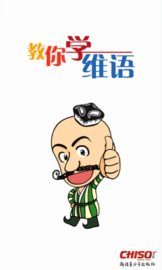 教你學維語app v1.5 安卓版 0