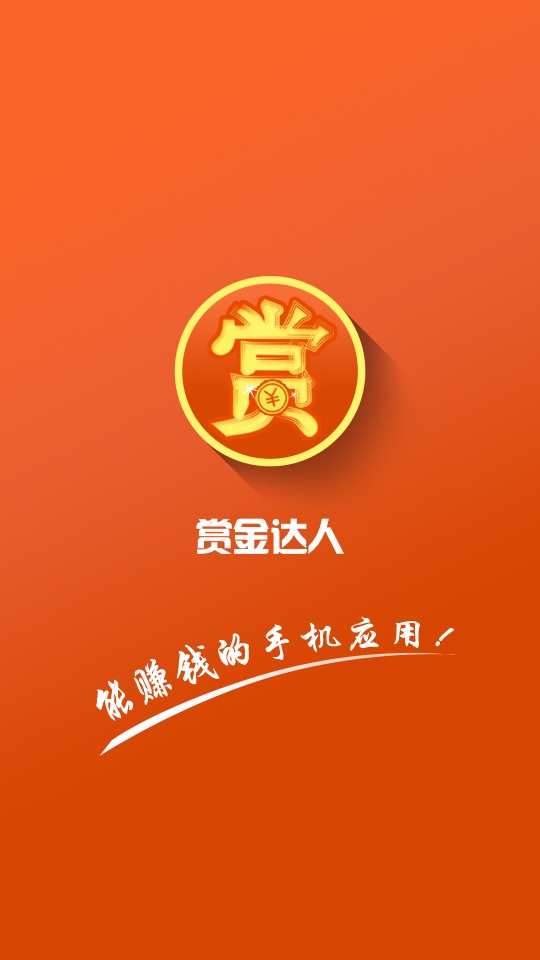 賞金達人app