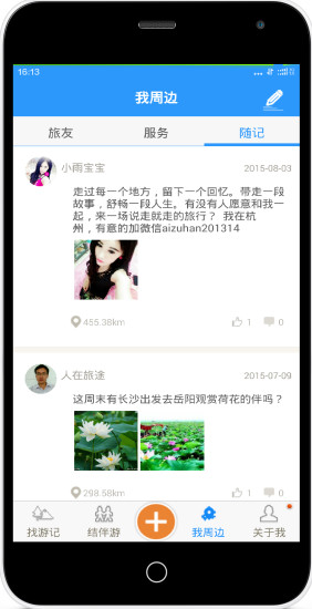和你去旅行 v2.0 安卓版 1