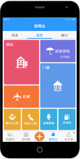 和你去旅行 v2.0 安卓版 2