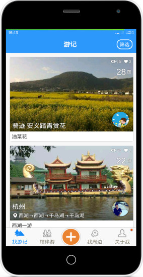和你去旅行 v2.0 安卓版 3