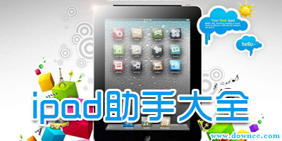 ipad助手