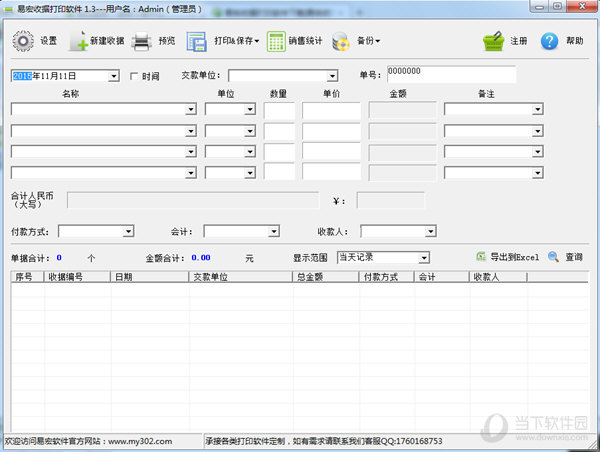 易宏收據(jù)打印系統(tǒng) v1.3 官方最新版 0