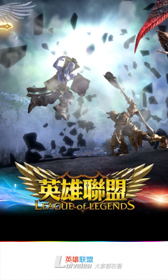 lol視頻 v2.0 安卓版 4