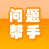 問題幫手