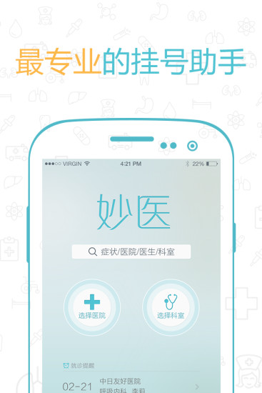 妙醫(yī)掛號(北京醫(yī)院掛號) v5.7.0 安卓版 4