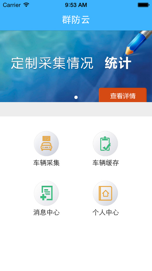 群防云ios版 v1.0.5 蘋果iPhone版 1