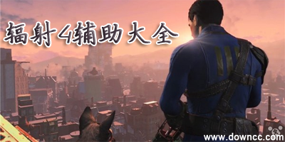 輻射4輔助