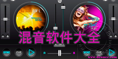 混音軟件